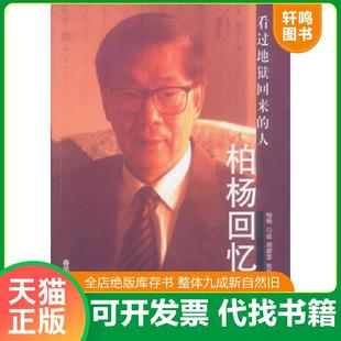 正版速发9787531323624 柏杨回忆录：看过地狱回来的人 柏杨口述周碧瑟执笔 春风文艺出版社