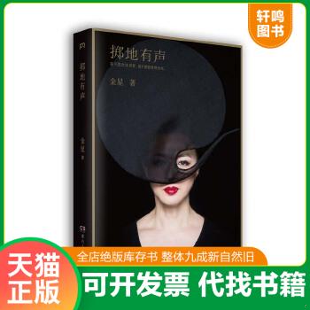 现货正版9787556106349 掷地有声 金星著 湖南人民出版社