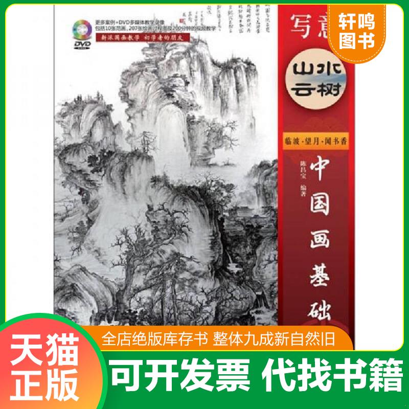 正版发货快中国画基础教程：写意山水云树+DVD视频教学及范画 9787115273239 陈昌宝 人民邮电出版社