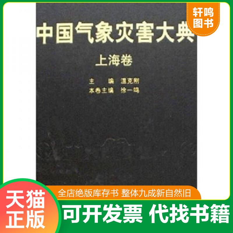正版速发9787502942281 中国气象灾害大典：上海卷 温克刚 气象出版社