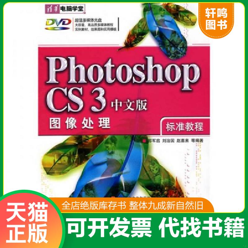 正版发货快清华电脑学堂：Photoshop CS3图像处理标准教程（中文版）（附DVD光盘1张） 9787302168751 郝军启等编著 清华大学出版