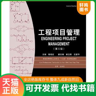 正版速发9787568032254 工程项目管理第三版 杨晓庄 华中科技大学出版社