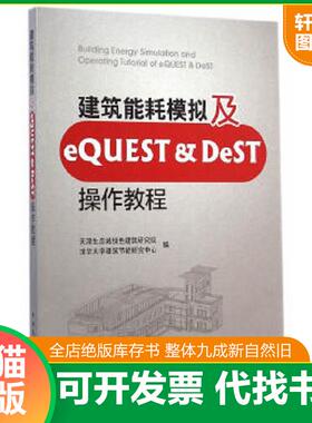 正版速发9787112175888 建筑能耗模拟及eQUEST & DeST操作教程 天津生态城绿色建筑研究院,清华大学建筑节能研究中心编 中国建筑工
