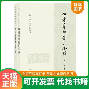 正版速发9787101146462 四书章句集注今译 上 朱熹撰,李申译 中华书局