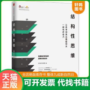 正版速发9787508661124 结构性思维:让思考和表达像搭积木一样有序省力 王琳朱文浩著 中信出版社