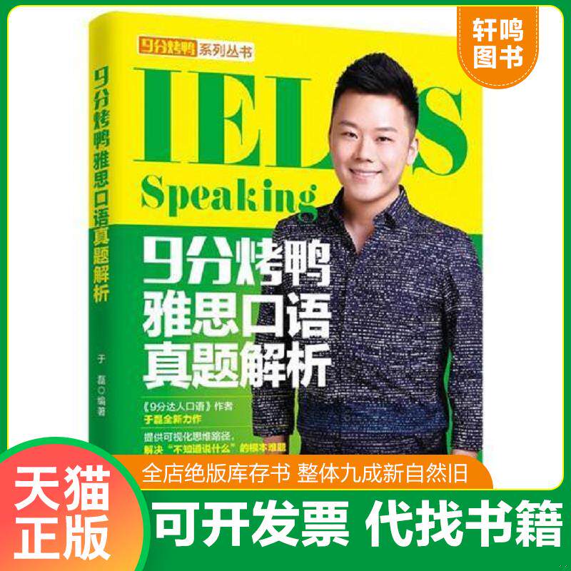 正版发货快9分烤鸭雅思口语真题解析 9787500155140 于磊 中译出版社（原中国对外翻译出版公司）