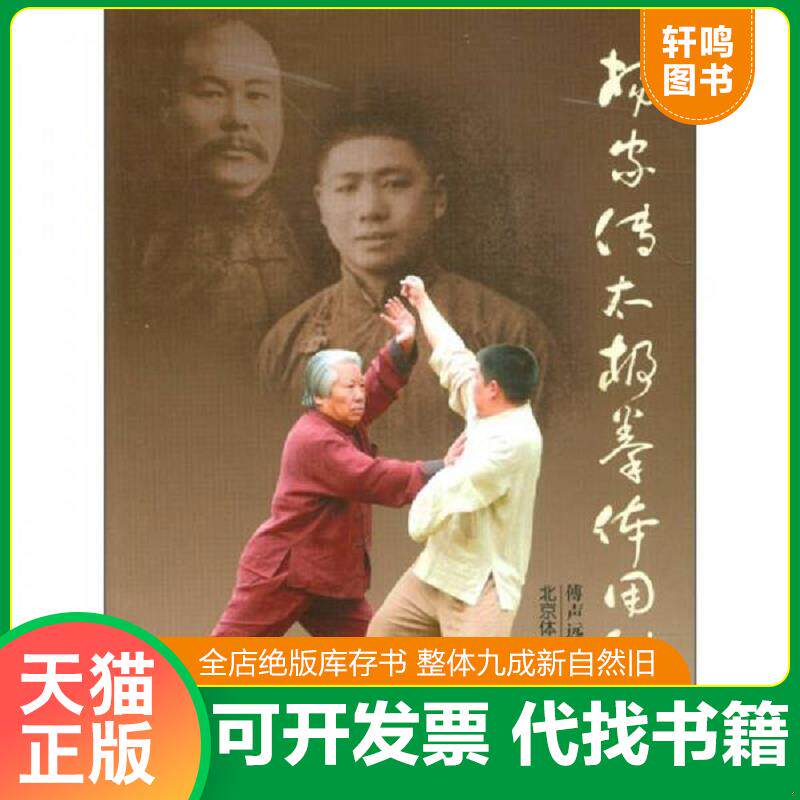 正版发货快杨家传太极拳体用秘法 9787564408046 傅声远傅清泉 北京体育大学出版社