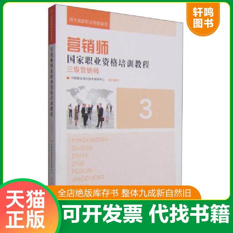 正版速发9787304068172 未拆封  三级营销师(用于国家职业技能鉴定)/营销师国家职业资格培训教程 李先国 正版书籍 经济9787304068