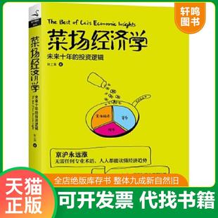 正版速发9787505737914 菜场经济学：未来十年的投资逻辑 财上海 中国友谊出版公司