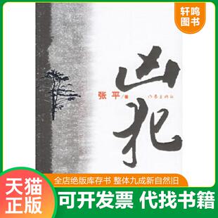 正版速发9787506336789 凶犯 张平著 作家出版社