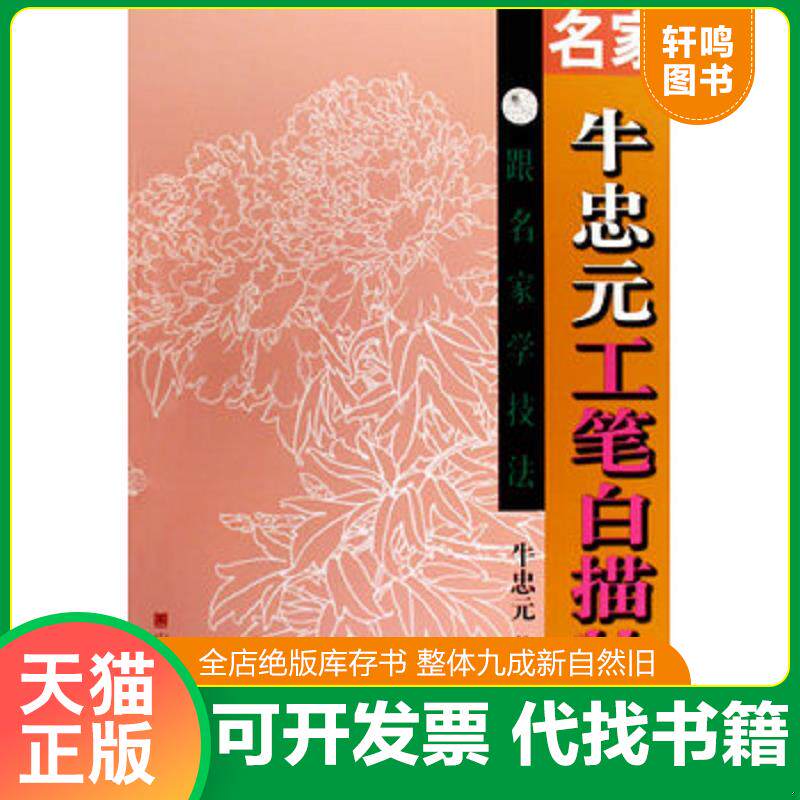 正版发货快名家牛忠元工笔白描牡丹。 轻微晒色不均内里全新随机发 9787533027261 牛忠元著 山东美术出版社