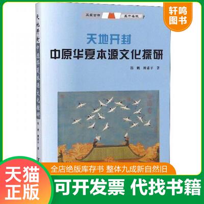 正版发货快天地开封：中原华夏本源文化探研 9787564936198 韩鹏柳素平 河南大学出版社