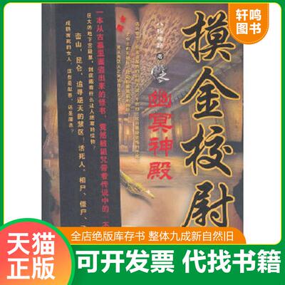 正版速发9787511319418 摸金校尉 八楼猪蹄　著 中国华侨出版社