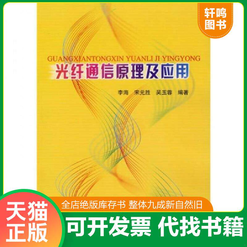 正版发货快光纤通信原理及应用 9787508426464 李海,宋元胜,吴玉蓉编著 水利水电出版社