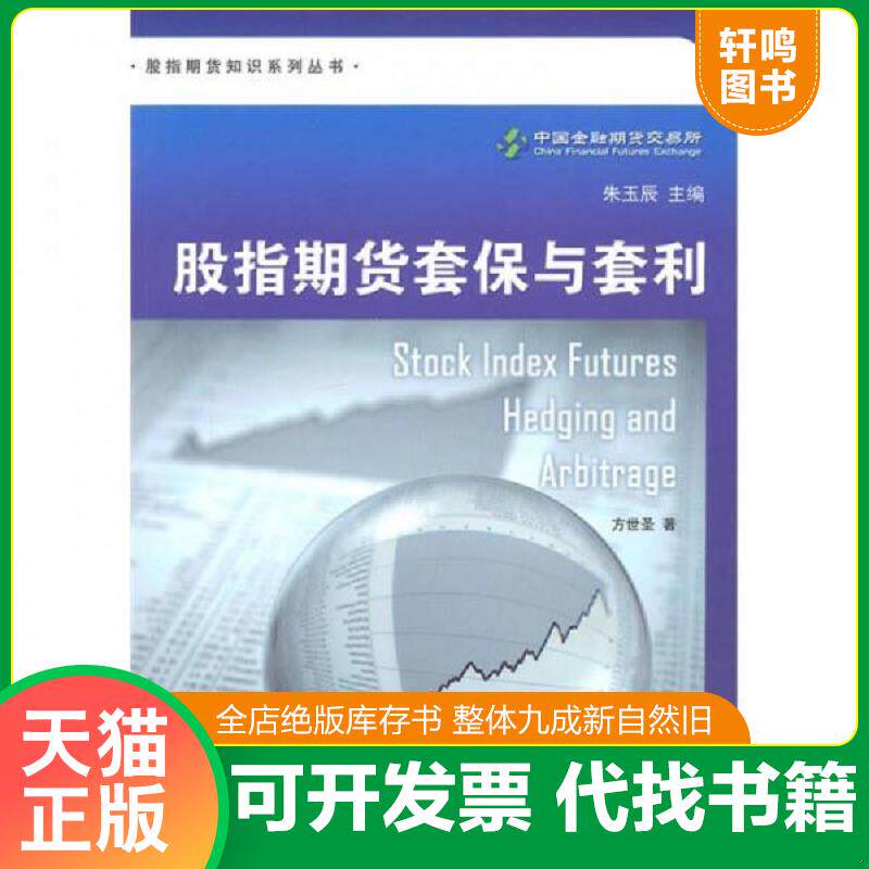 正版发货快股指期货套保与套利 9787547601907 方世圣　著 上海远东出版社