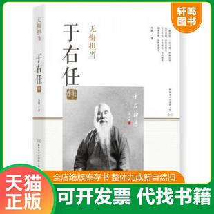 正版速发9787224114331 无悔担当:于右任传 朱凯 陕西人民出版社