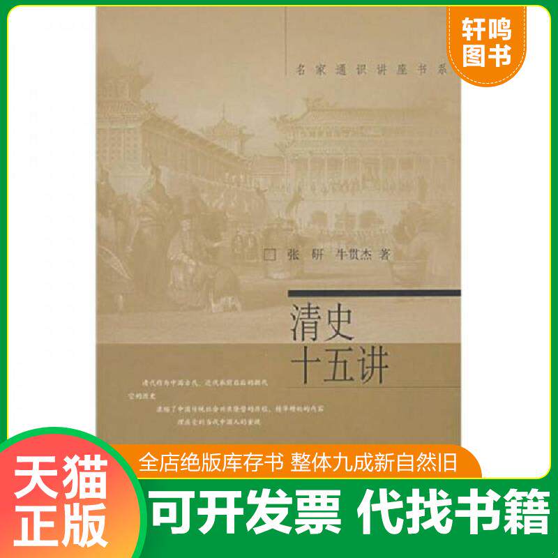 正版发货快清史十五讲 9787301074534 张研,牛贯杰著 北京大学出版社