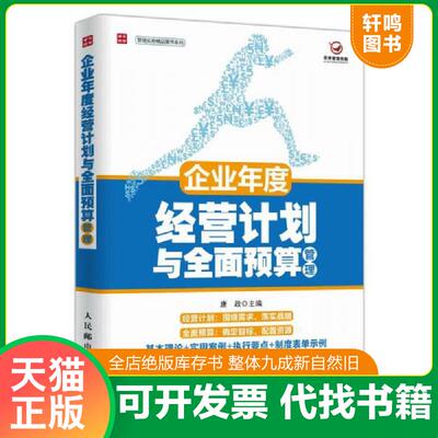 正版速发9787115414915 企业年度经营计划与全面预算管理 唐政 人民邮电出版社