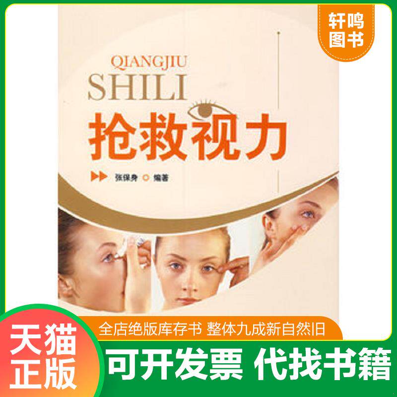 正版发货快抢救视力 9787121042294 张保身 编著 电子工业出版社