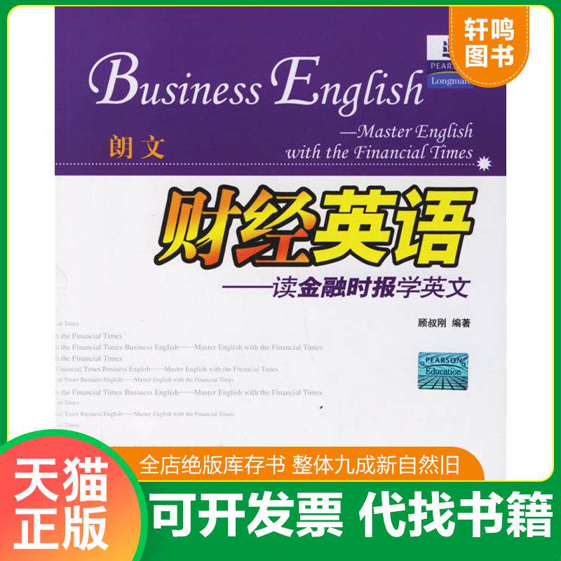 正版发货快财经英语 顾叔刚 编著 对外经济贸易大学出版社