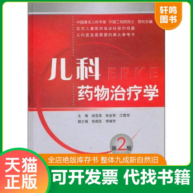 正版发货快儿科药物治疗学 9787506747721 胡亚美.等 中国医药科技出版社
