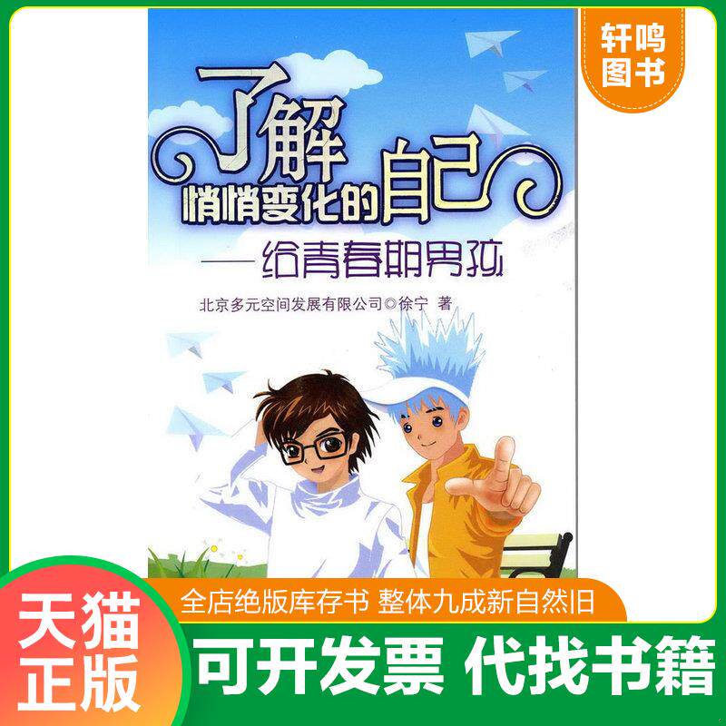 正版发货快了解悄悄变化的自己：给青春期男孩 9787502599539 徐宁　主编 化学工业出版社