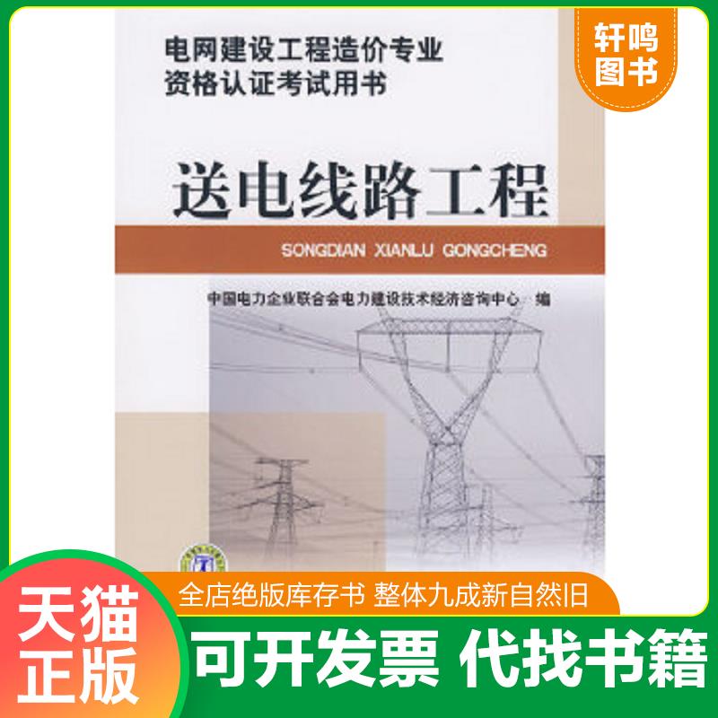 正版速发9787508377735 电网建设工程造价专业资格认证考试用书 送电线路工程 中国电力企业联合会电力建设技术经济咨询中心　编