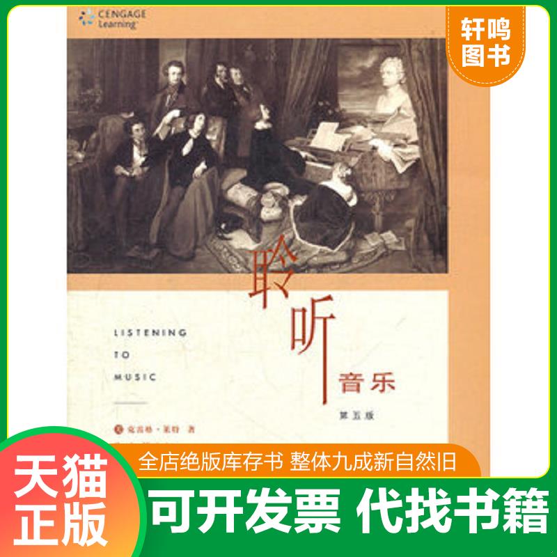 正版发货快聆听音乐：第五版（无盘） 9787108037749 （美）克雷格&middot;莱特（CraigWright）著,余志刚,李秀军译 生活.读书.新知三联