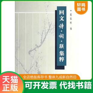 正版速发9787807520634 回文诗·词·联集粹 陈临彬 著 巴蜀书社