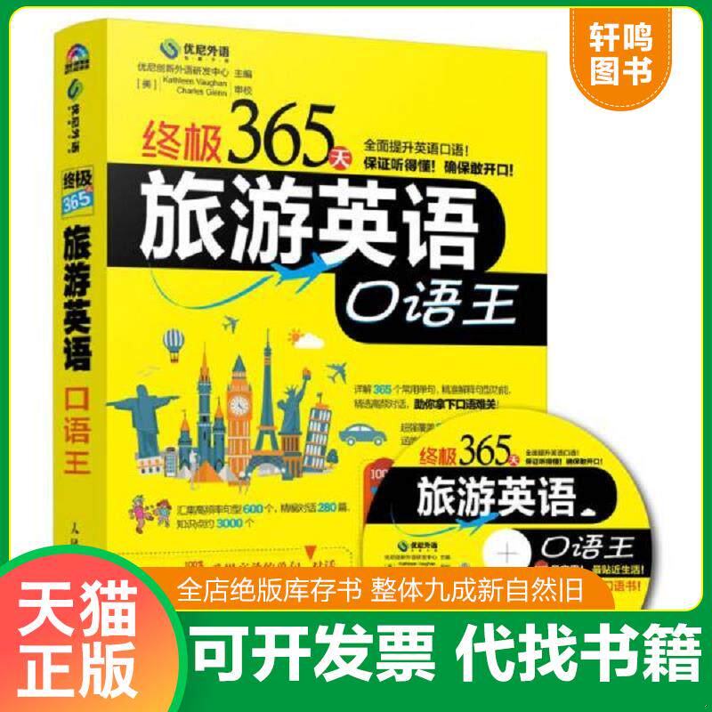 正版发货快终极365天旅游英语口语王 9787115394309 优尼创新外语研发中心 著 人民邮电出版社