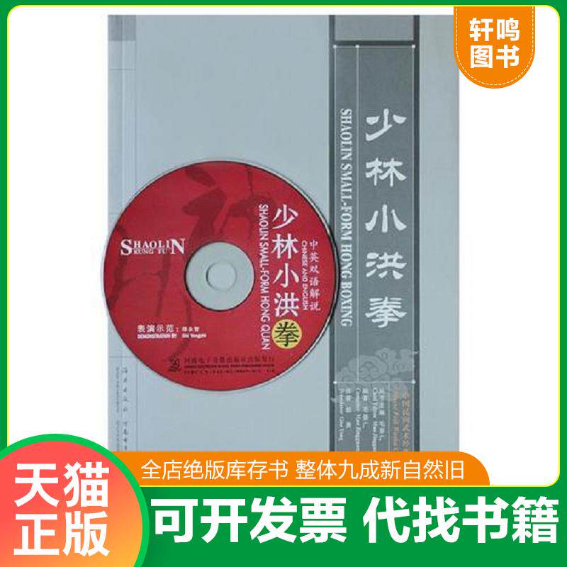 正版发货快少林小洪拳 9787535035714 毛景广 海燕出版社