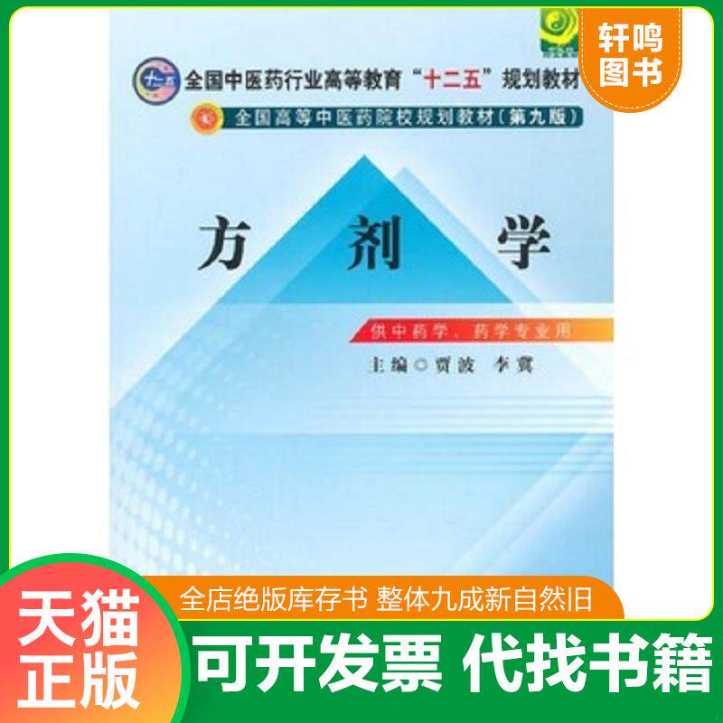 正版发货快方剂学/全国中医药行业高等教育“十二五”规划教材·全国高等中医药院校规划教材（第九版） 9787513219365 贾波,李冀