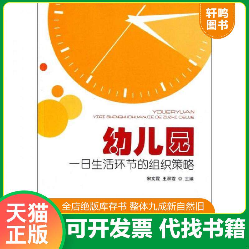 正版发货快幼儿园一日生活环节的组织策略 9787501984695 宋文霞,王翠霞主编 中国轻工业出版社