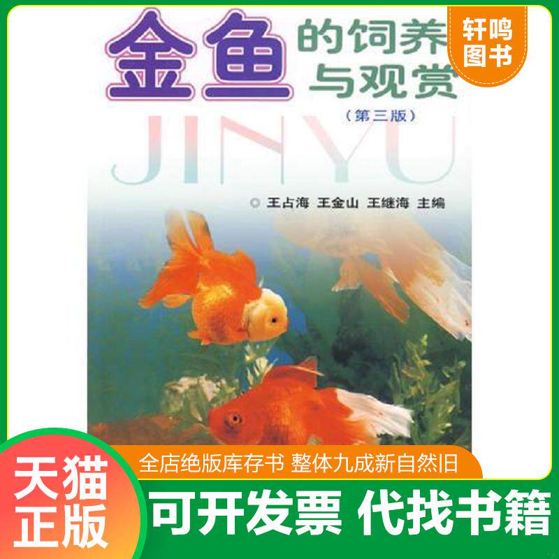 正版发货快金鱼的饲养与观赏 9787532384655 王占海,王金山,王继龙　主编 上海科学技术出版社