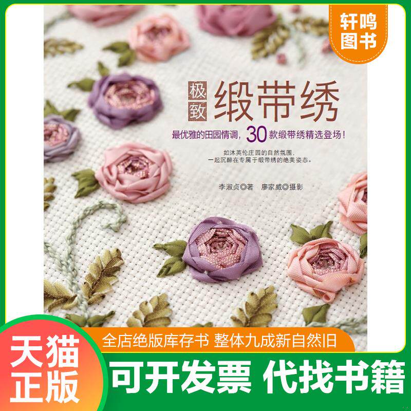 正版发货快极致缎带绣 9787506473071 李淑贞 中国纺织出版社