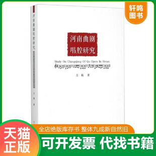 正版速发9787534849480 河南曲剧创始人——洛阳迷朱天水 吉莉 中州古籍出版社