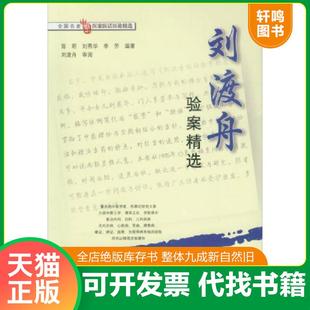 正版速发9787507709971 刘渡舟验案精选 陈明,刘燕华,李方编著 学苑出版社