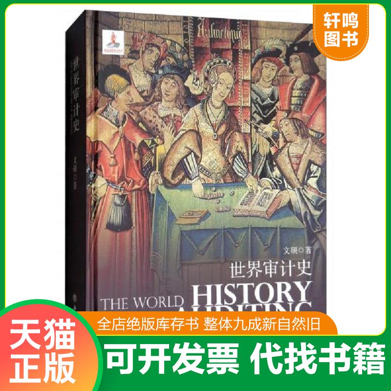 正版发货快世界审计史（精装本 530页）2018年一版一印。印数1500 文硕 著 9787542955951 文硕 立信会计出版社