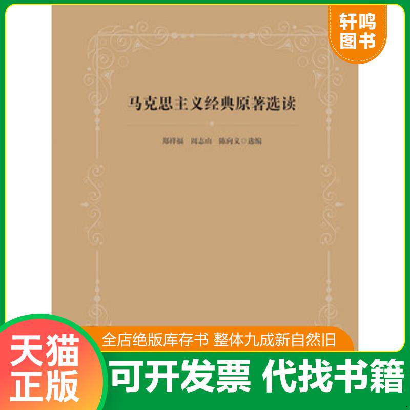 正版发货快马克思主义经典原著选读 9787308184892 郑祥福","周志山","陈向义 浙江大学出版社