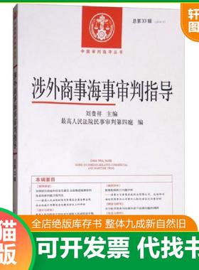 正版速发9787510919541 涉外商事海事审判指导（2016.2 总第33辑）/中国审判指导丛书 刘贵祥 人民法院出版社