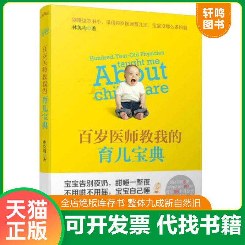 正版发货快百岁医师教我的育儿宝典 9787539965390 林奂均著,悦读纪出品 江苏文艺出版社