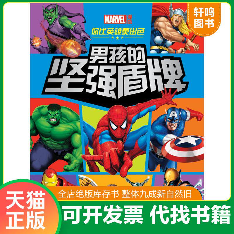 正版发货快你比英雄更出色 男孩的坚强盾牌 9787556014613 美国漫威　著 长江少年儿童出版社