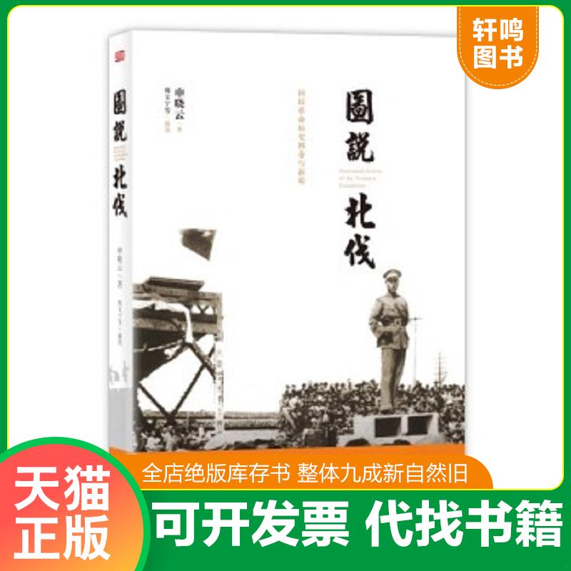 正版速发9787506090728 【全新正版】第一次国内革命战争：图说北伐 申晓云 东方出版社
