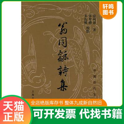正版发货快翁同龢诗集(精装) 9787532553662 翁同龢著,朱育礼,朱汝稷校点 上海古籍出版社
