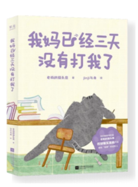 我妈已经三天没有打我了 老杨的猫头鹰著 jinji与舟绘⼼理励志类家庭儿童亲子治愈解压爆笑漫画绘本书 可开发票