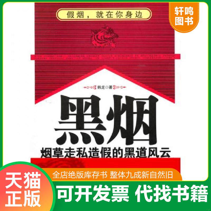 正版发货快黑烟：烟草走私造假的黑道风云 9787507531909 韩龙 华文出版社