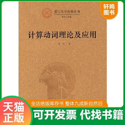 正版速发9787561538500 计算动词理论及应用：Lingua Naturalis Principia Mathematica 杨涛　著 厦门大学出版社