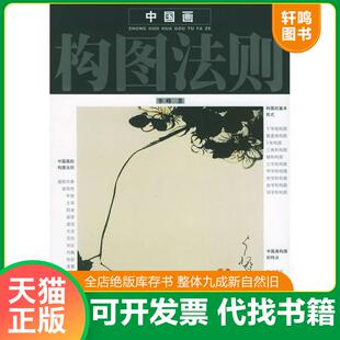 正版发货快中国画构图法则 9787806746059 李峰著 广西美术出版社