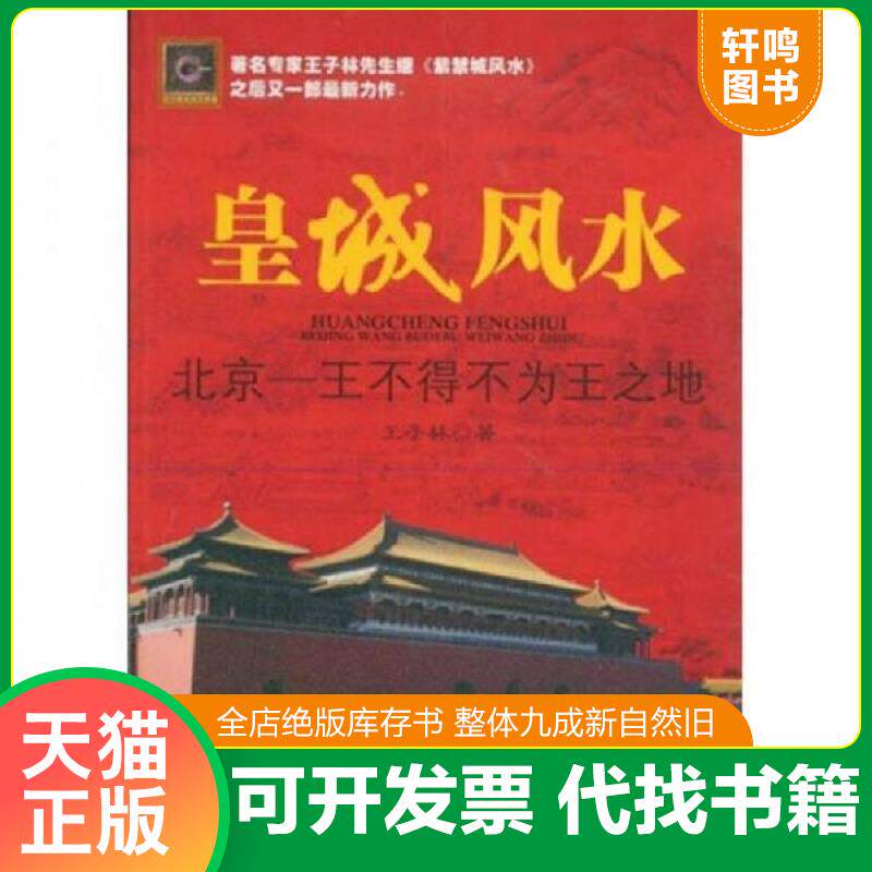 正版发货快皇城风水:北京:王不得不为王之地 9787800477997 王子林 著 紫禁城出版社