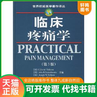 正版速发9787533135829 临床疼痛学（第三版）——世界权威医学著作译丛 （美）托利森（Tollison,C.D.）,（美）萨特思韦特（Satte